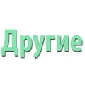 Інші Інші