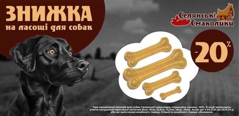 Black Friday 2024 Ласощі для собак Селянські смаколики кістки зі знижкою -20%