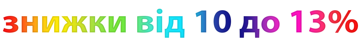знижки від 10 до 13%