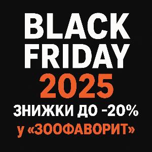 Чёрная Пятница 2025 в Зоофаворит: Скидки до -20% и самый большой выбор одежды для собак в Украине