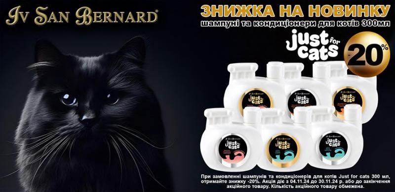 Black Friday 2024 Косметика Iv San Bernard для котиків нової лінійки Just for cats у фасовці 300мл зі знижкою -20%